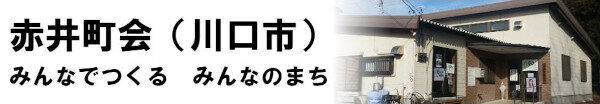 赤井町会（川口市）